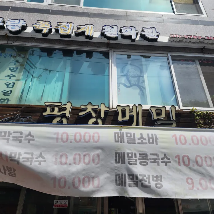 평창메밀 대표 사진