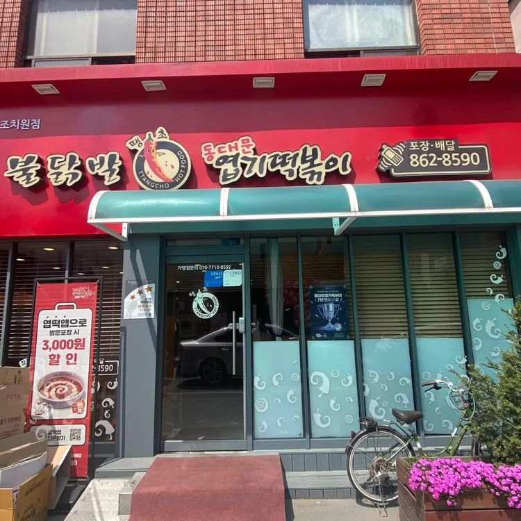 불닭발땡초동대문엽기떡볶이 대표 사진
