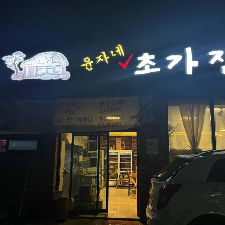 윤자네초가집 대표 사진