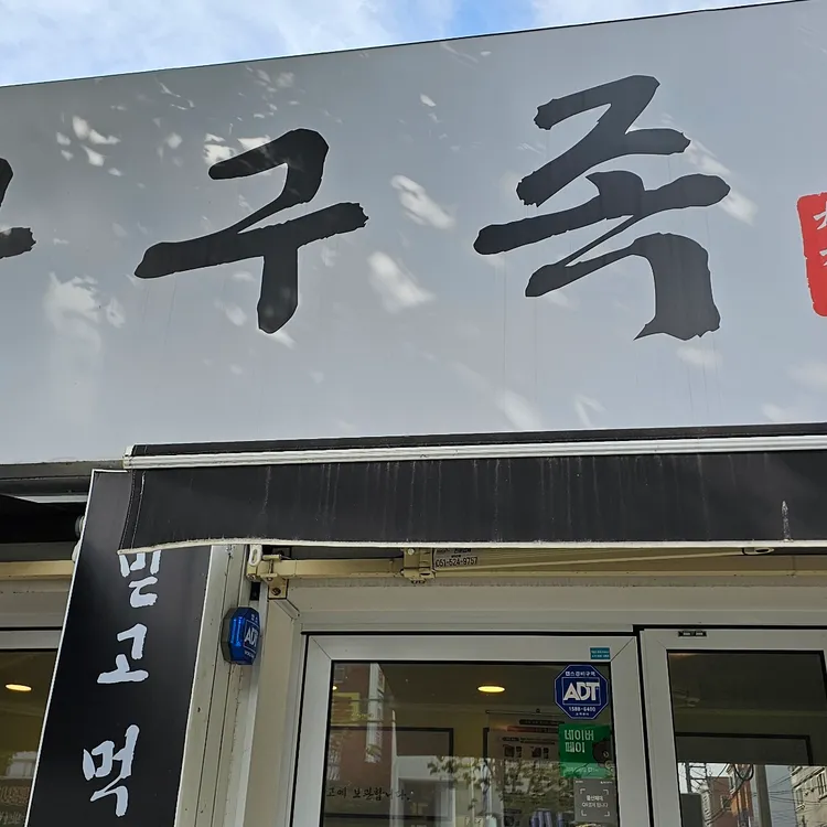 구구족 대표 사진