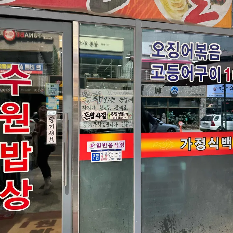 수원밥상 대표 사진