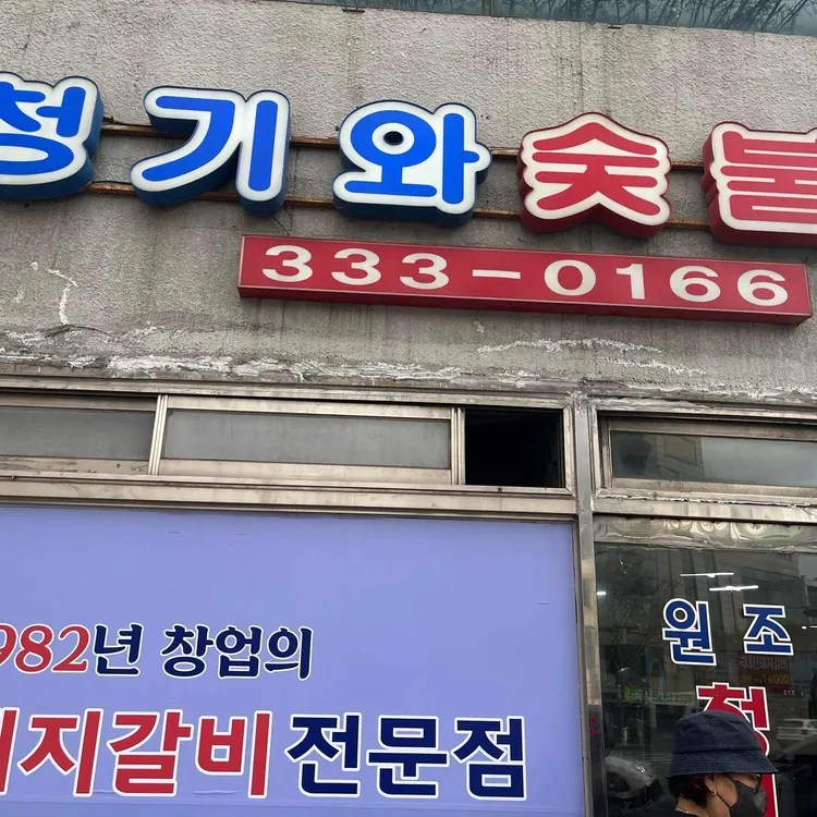 원조청기와숯불갈비 대표 사진