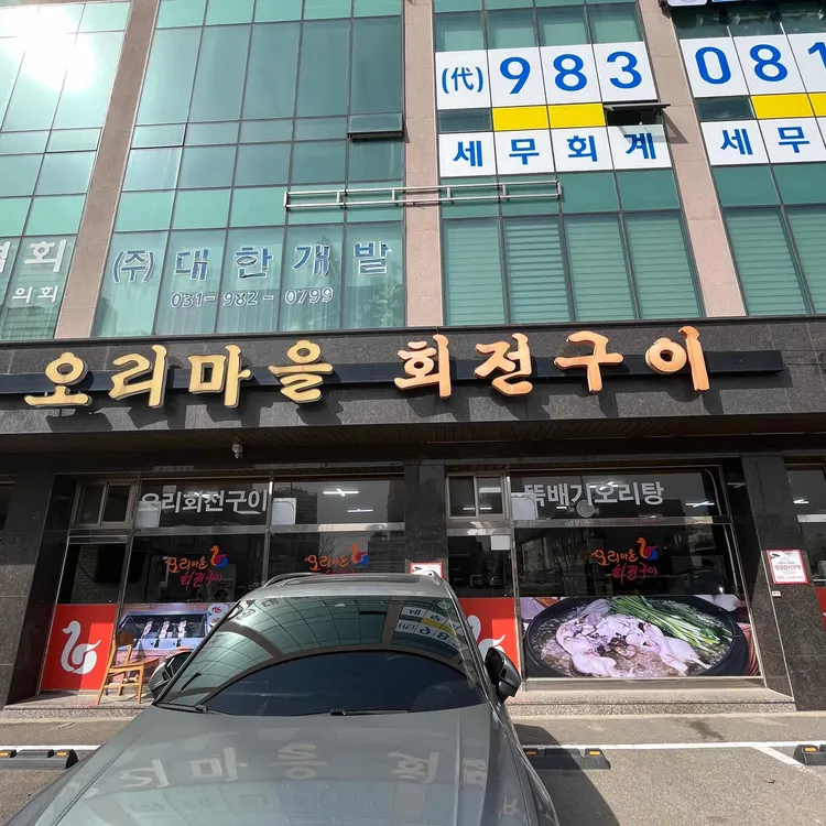 오리마을 대표 사진