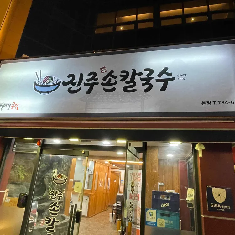 진주손칼국수  대표 사진