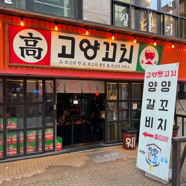 고양꼬치 대표 사진