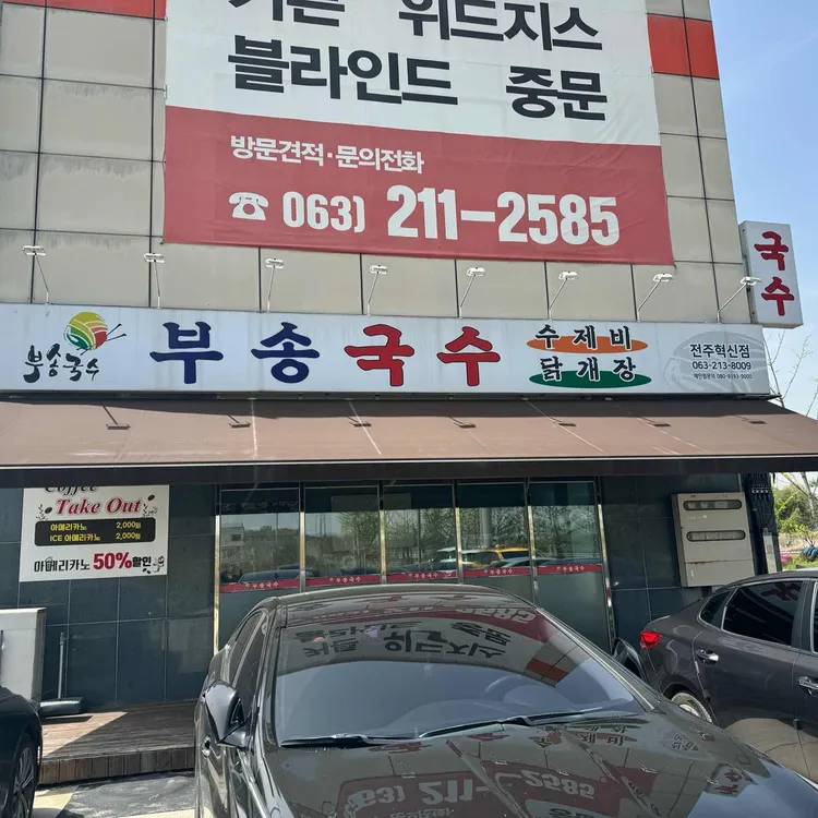부송국수 대표 사진
