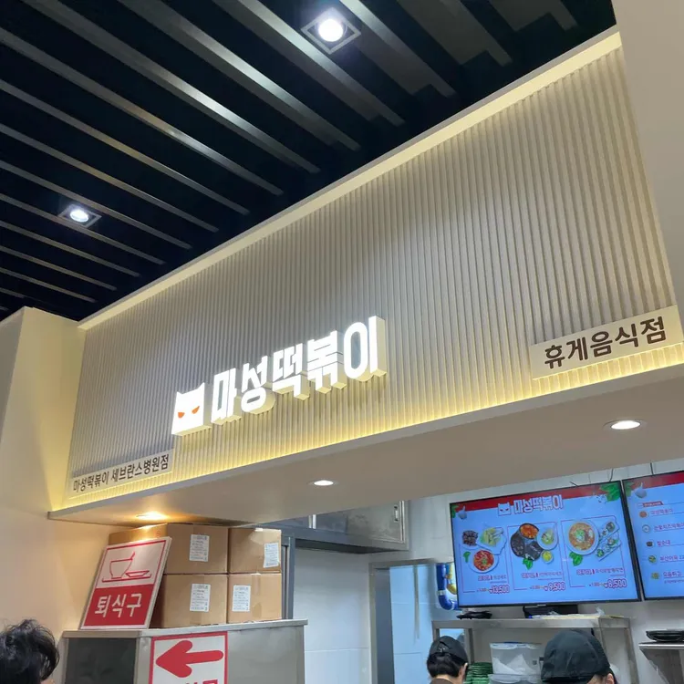 마성떡볶이 대표 사진