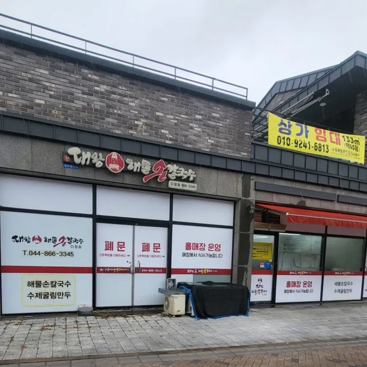 대왕해물손칼국수 대표 사진