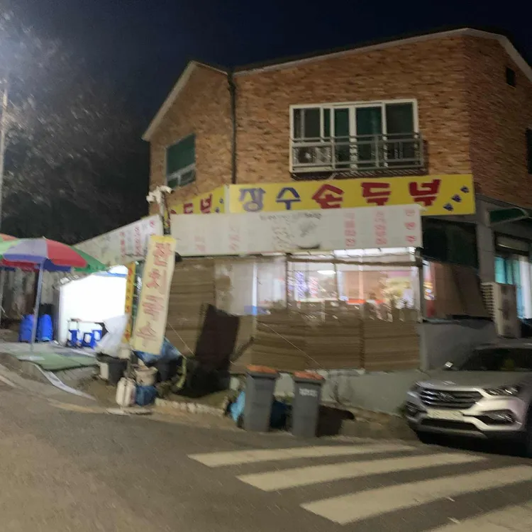 장수손두부 대표 사진