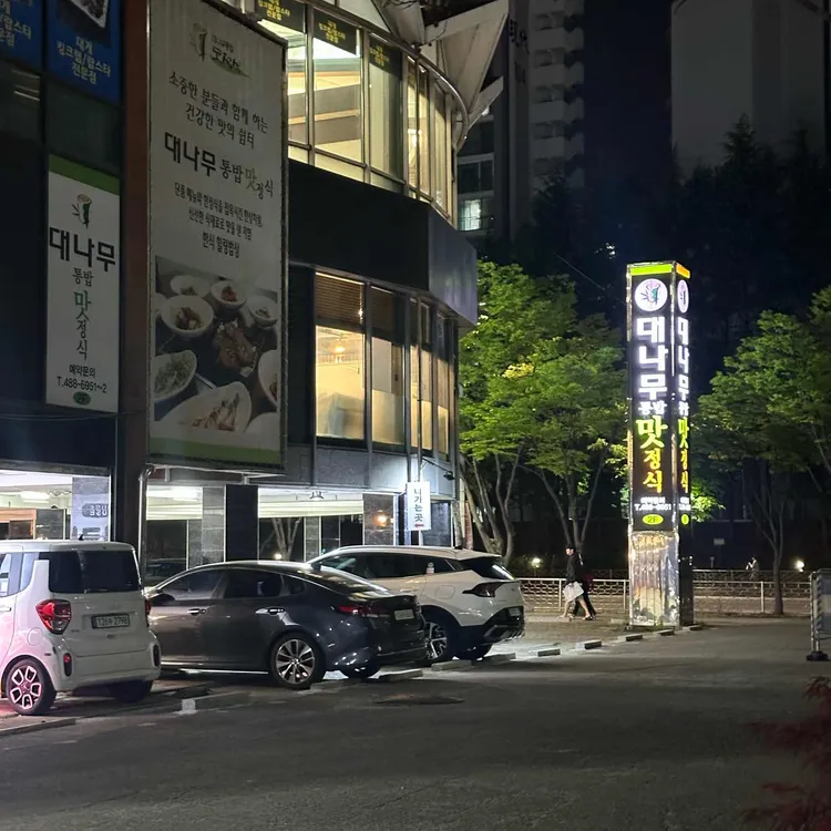 대나무통밥맛정식 대표 사진