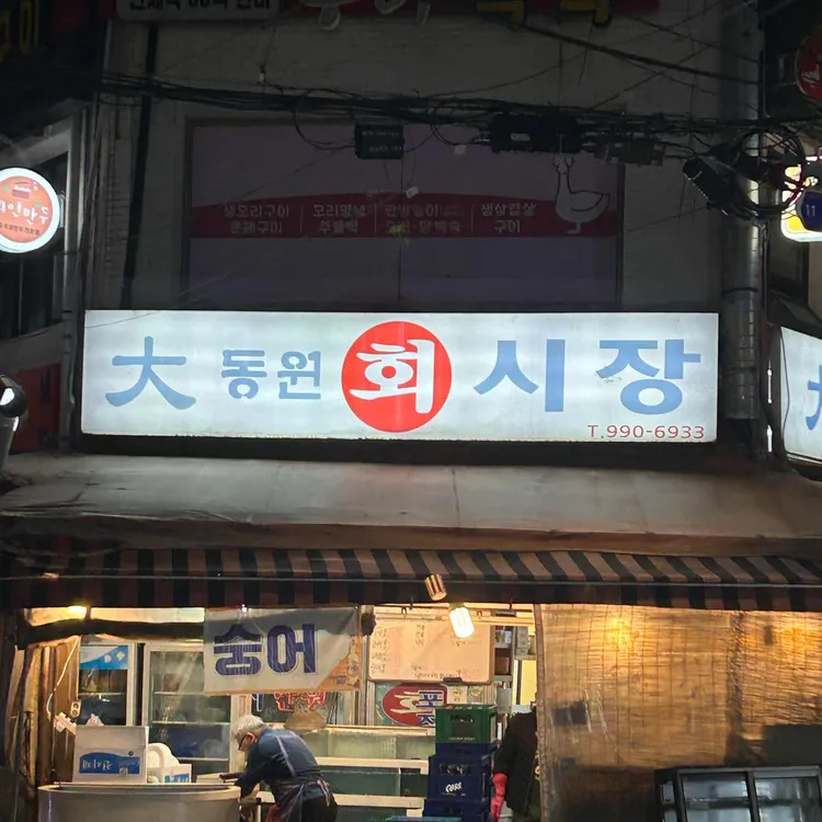 대동원회시장 대표 사진