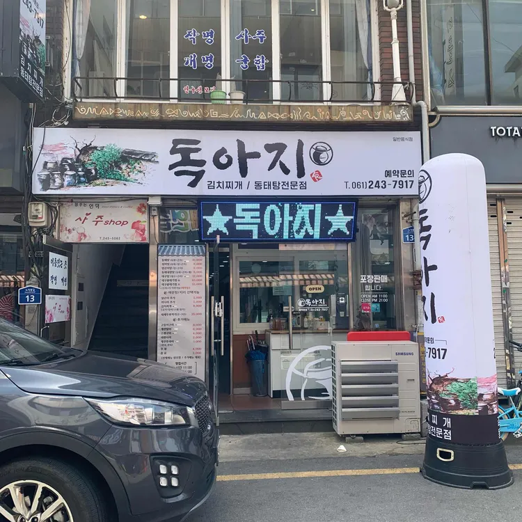독아지 대표 사진