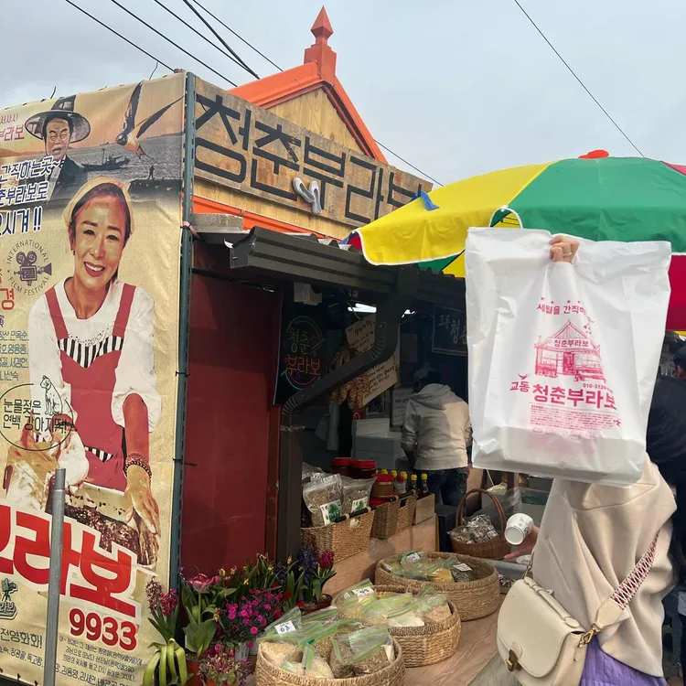 청춘부라보 대표 사진