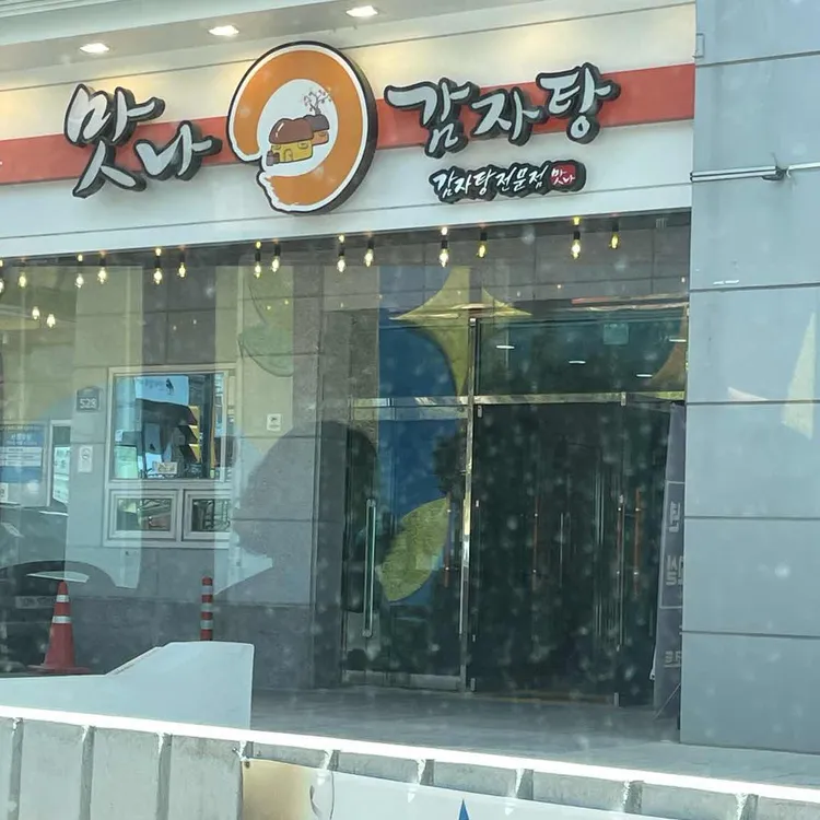 맛나감자탕 대표 사진