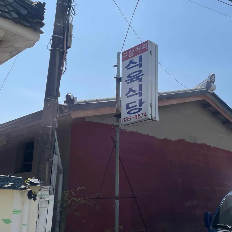 구삼거리식당 대표 사진