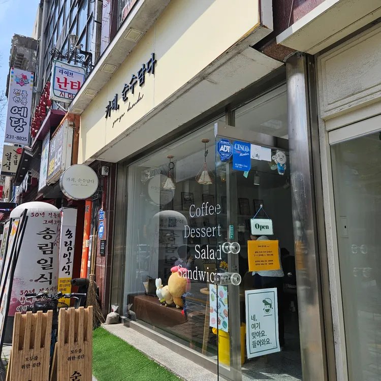 카페,순수담다 대표 사진