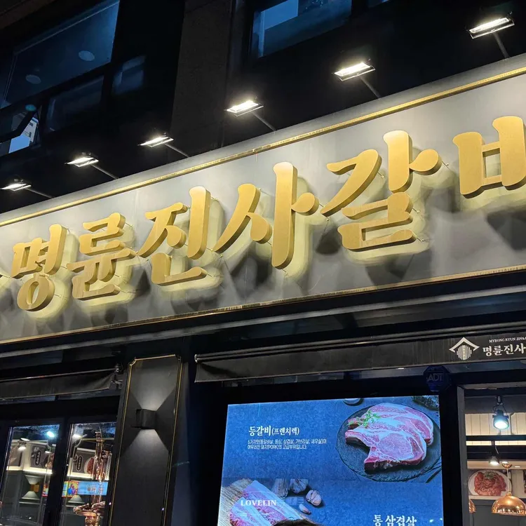 명륜진사갈비 대표 사진