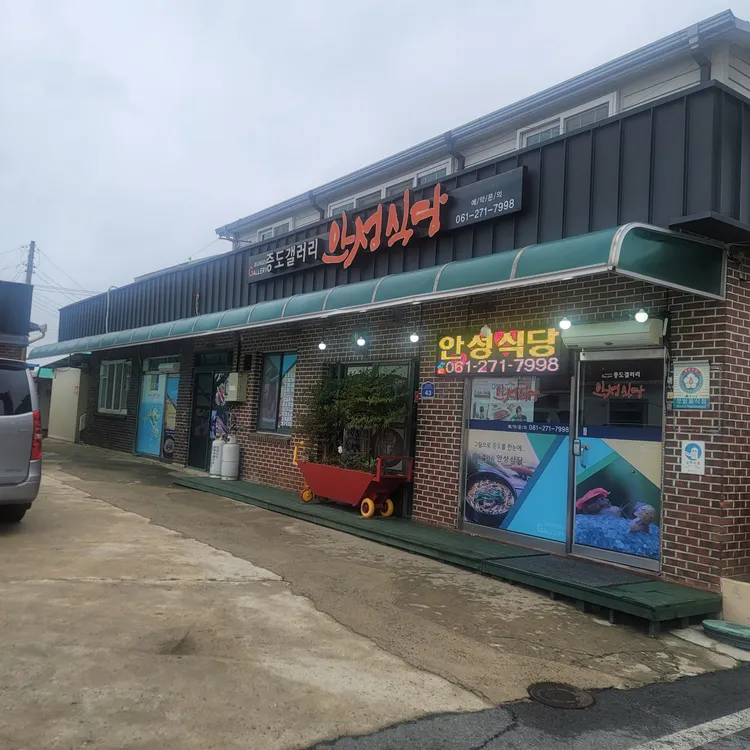 안성식당 대표 사진