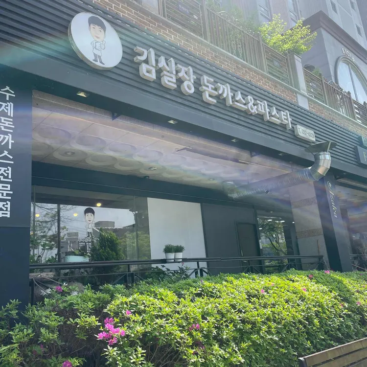 김실장돈까스 대표 사진
