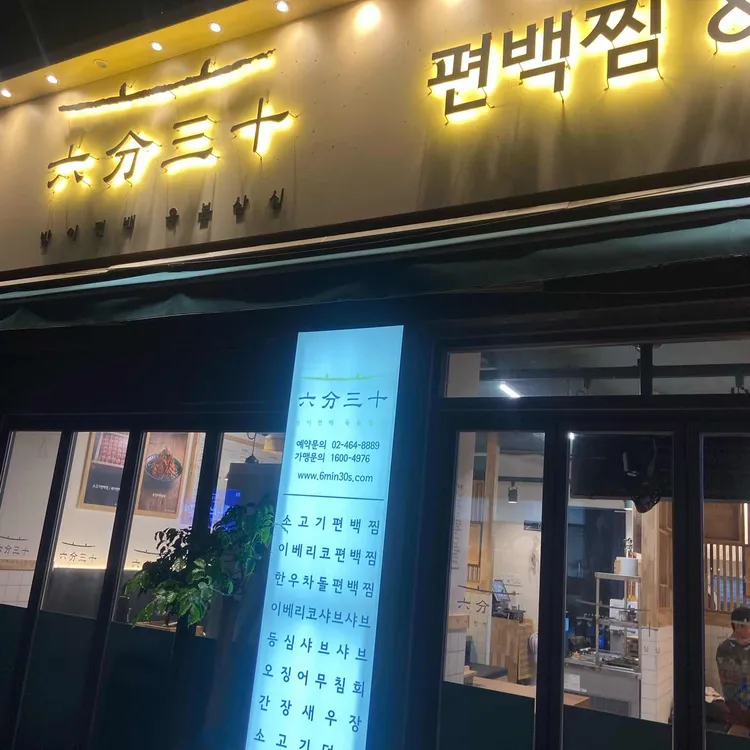 방이편백 육분삼십 대표 사진