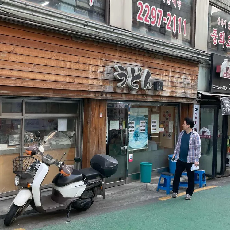 야마타니우동 대표 사진