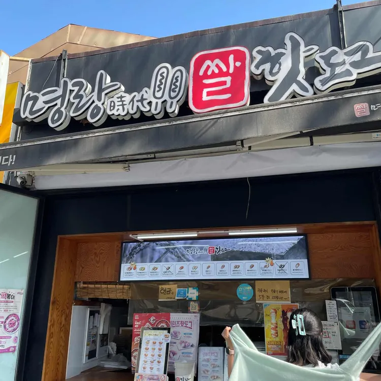 명랑핫도그 대표 사진