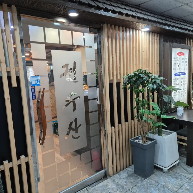 권수산 대표 사진
