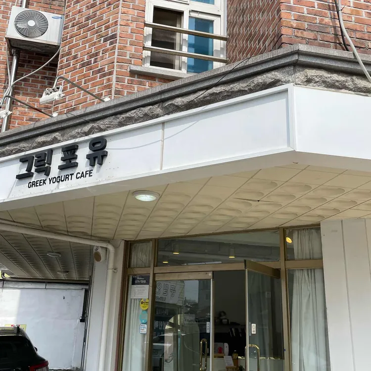 그릭포유 대표 사진