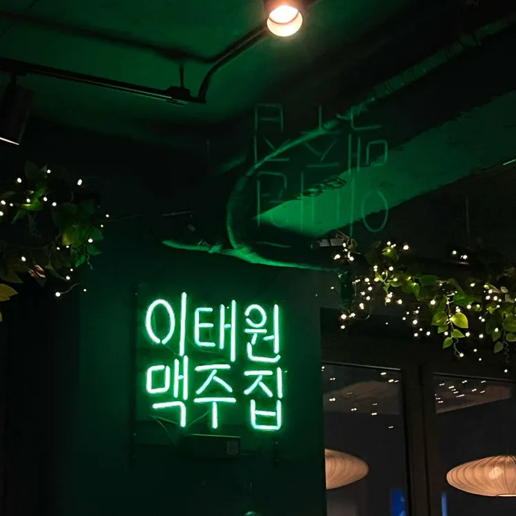 이태원맥주집 대표 사진