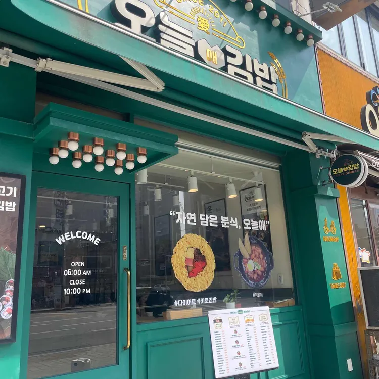 오늘애김밥 대표 사진