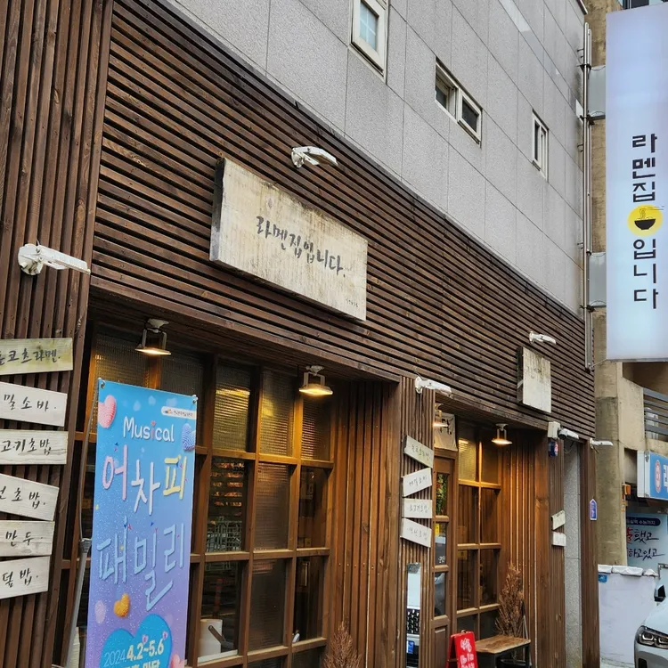 라멘집입니다 대표 사진