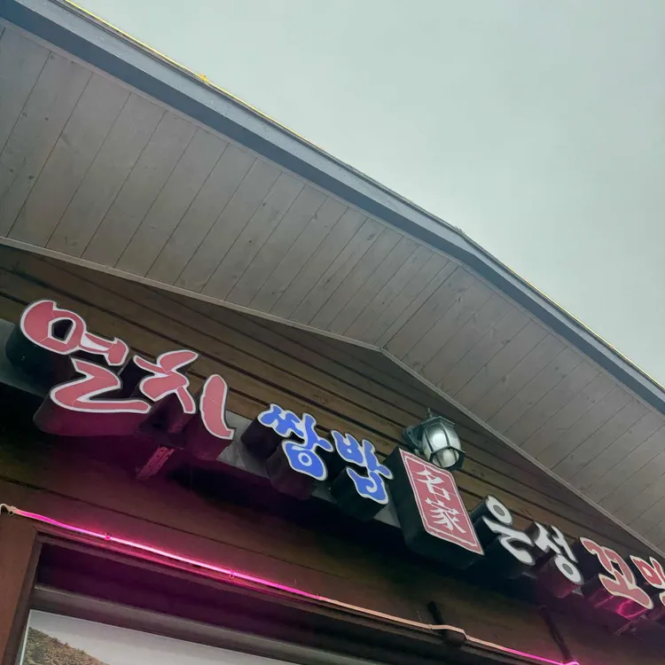 은성쌈밥 - 남해 멸치쌈밥, 멸치회무침 맛집 | 다이닝코드, 빅데이터 맛집검색