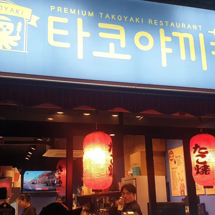 타코야끼카페 대표 사진