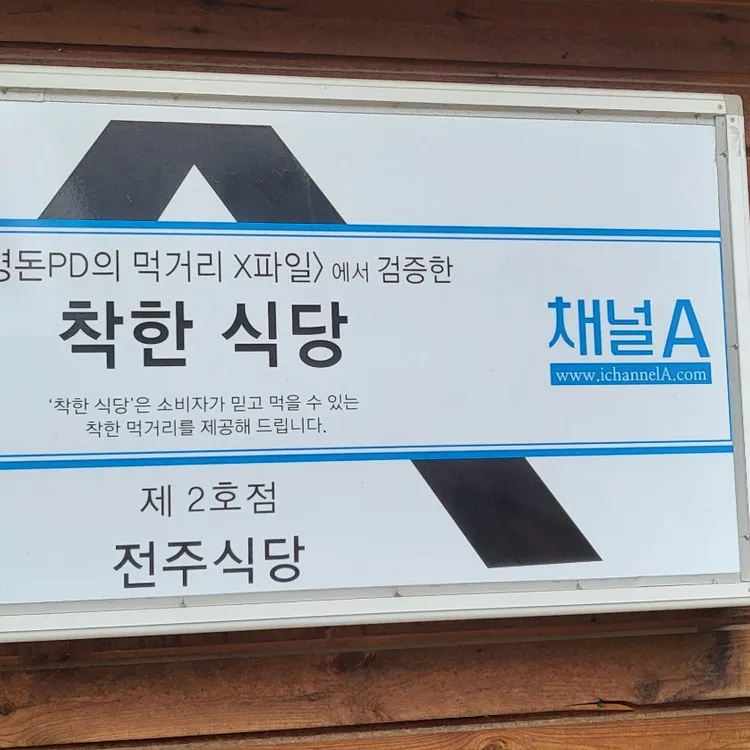 전주식당 대표 사진