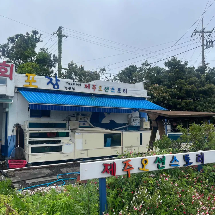 제주 오션스토리 대표 사진