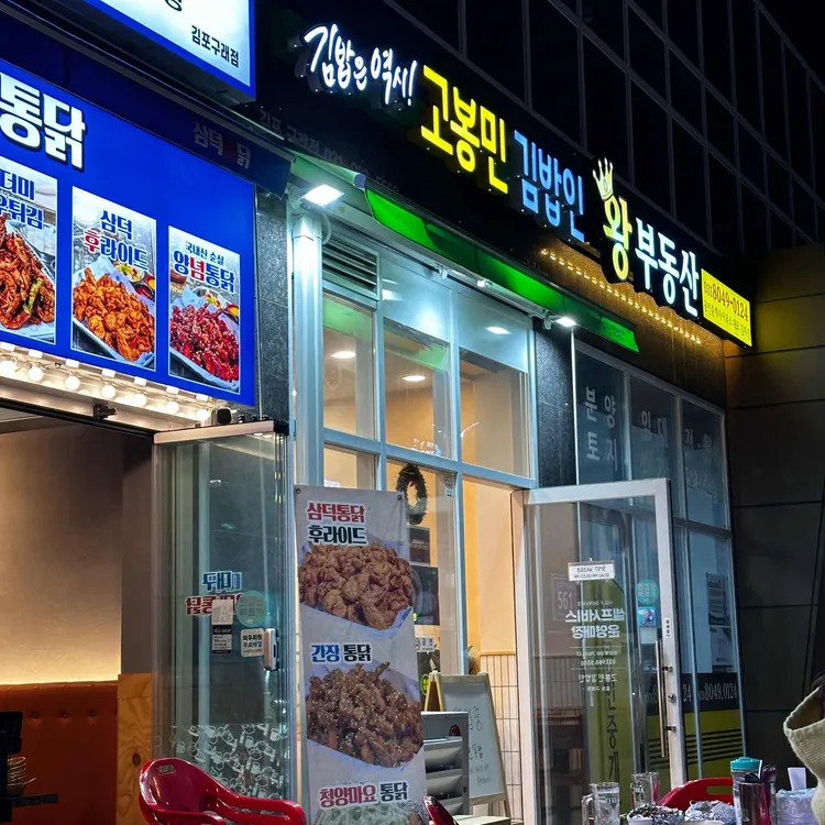 고봉민김밥인 대표 사진