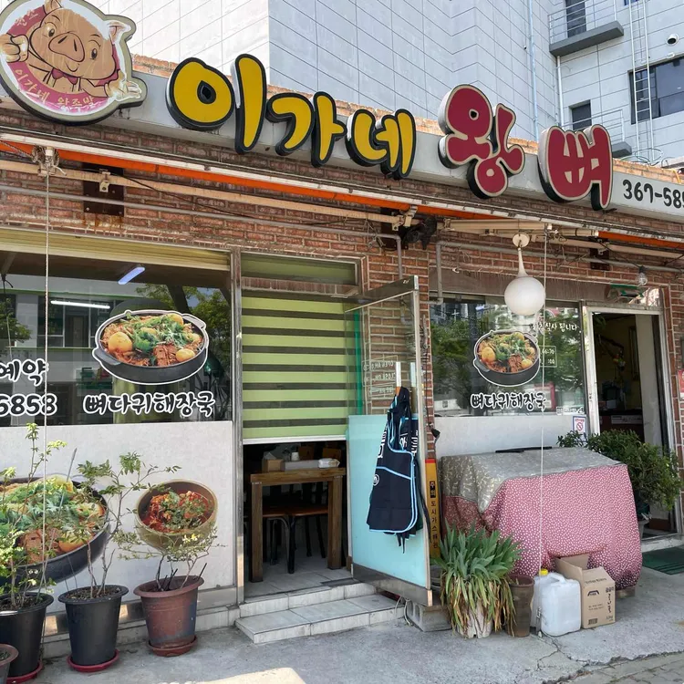 이가네왕뼈 대표 사진