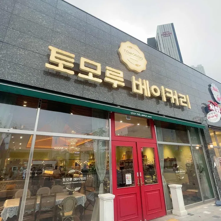 토모루베이커리 대표 사진
