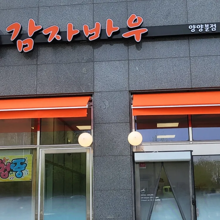 감자바우 대표 사진