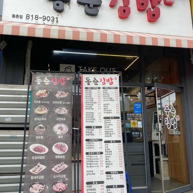 동춘김밥 대표 사진