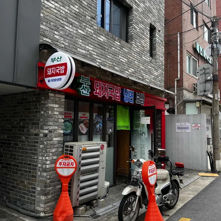 부산돼지국밥보쌈 대표 사진