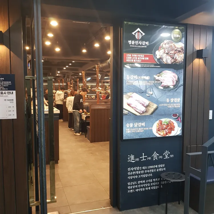 명륜진사갈비 서울 대표 사진