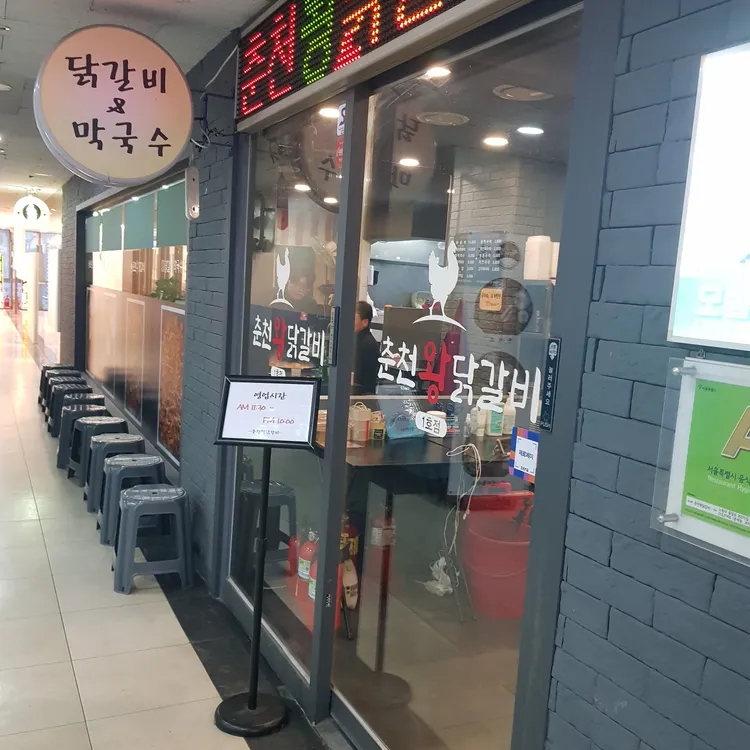 춘천왕닭갈비 대표 사진