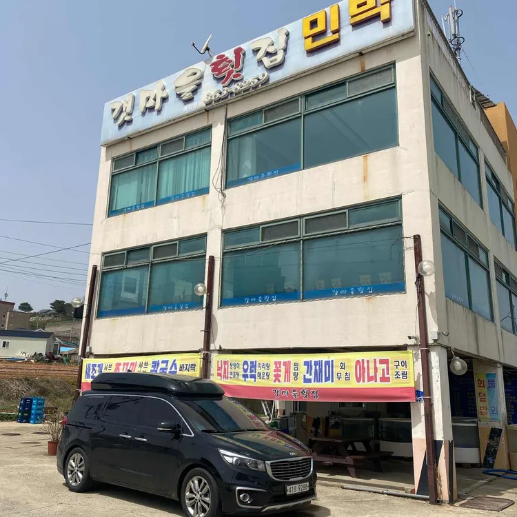 갯마을횟집 대표 사진