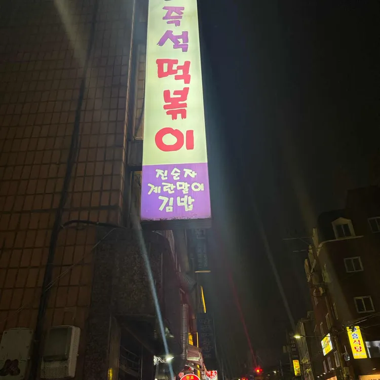 진순자계란말이김밥 난곡점 대표 사진