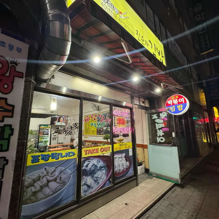 진순자계란말이김밥 난곡점 대표 사진