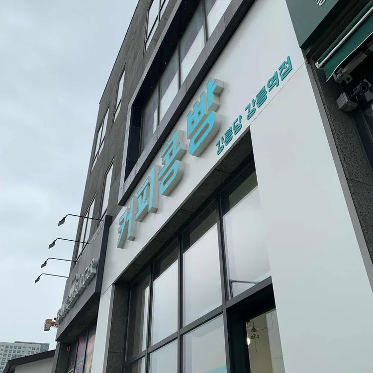 강릉당커피콩빵 대표 사진
