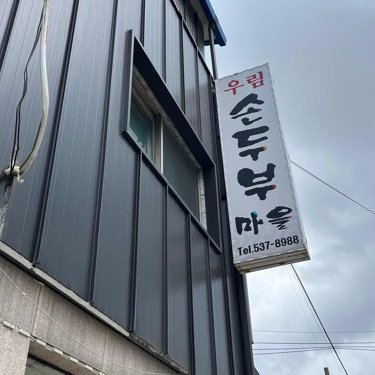 우림손두부마을 대표 사진