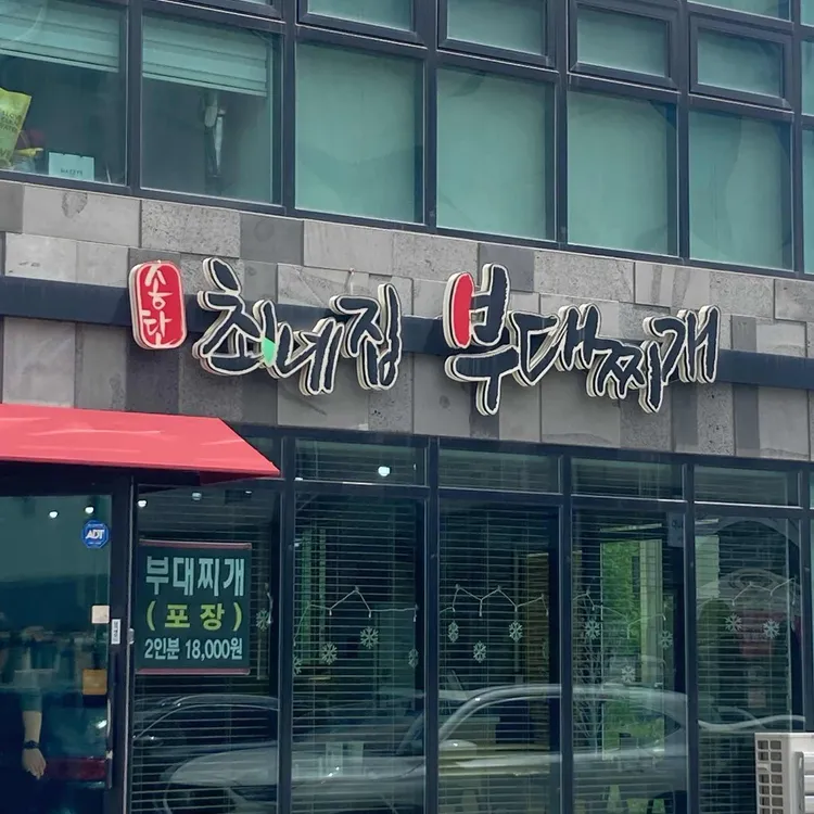 최네집부대찌개 대표 사진