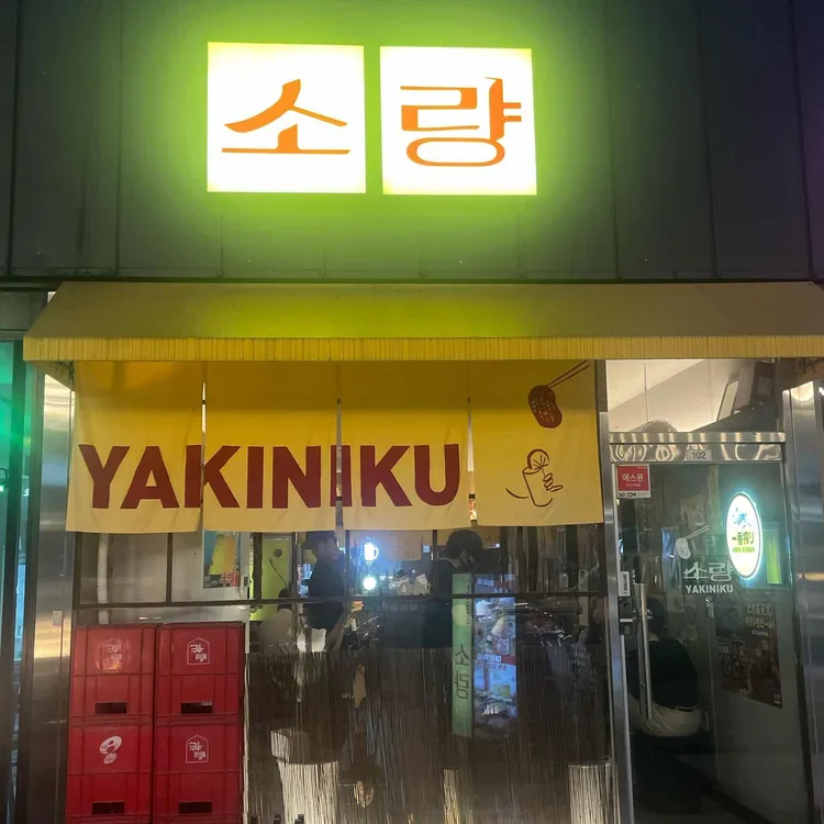 야끼니꾸소량 대표 사진